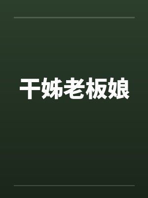 干姊老板娘 干姊老板娘