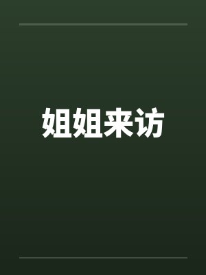 姐姐来访 姐姐来访