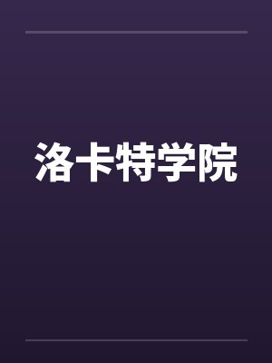 洛卡特学院 洛卡特学院