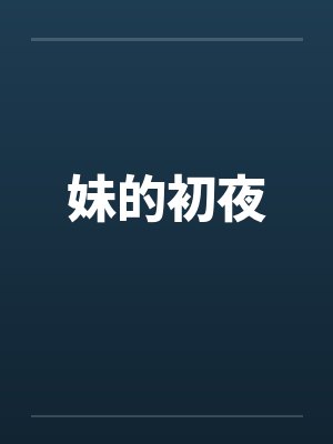 妹的初夜 妹的初夜