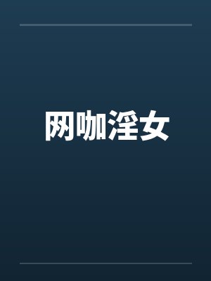 网咖淫女 网咖淫女