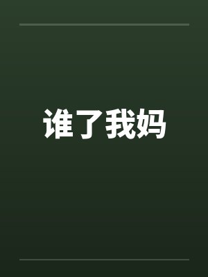 谁了我妈 谁了我妈