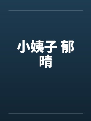 小姨子 郁晴 小姨子 郁晴
