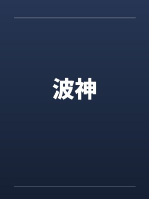 波神 波神