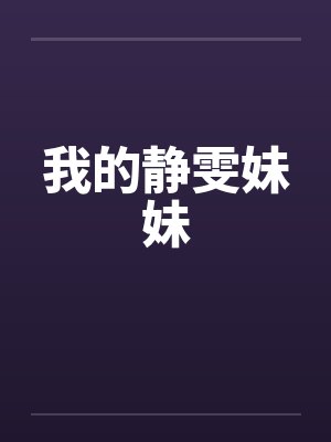我的静雯妹妹 我的静雯妹妹