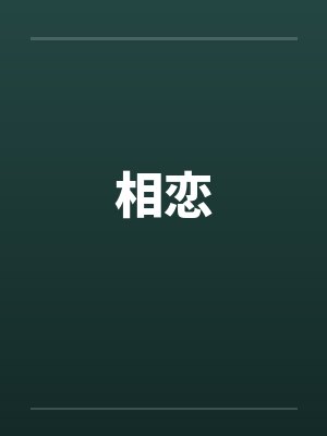 相恋
