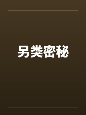 另类密秘 另类密秘