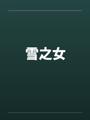 雪之女 雪之女