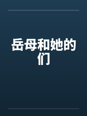 岳母和她的们
