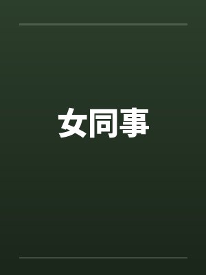 女同事 女同事