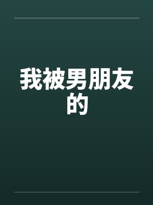 我被男朋友的