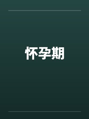 怀孕期