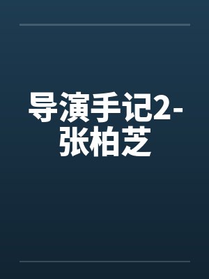 导演手记2-张柏芝