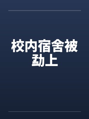 校内宿舍被勐上