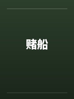 赌船 赌船