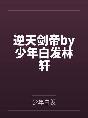 逆天剑帝by少年白发林轩 逆天剑帝by少年白发林轩