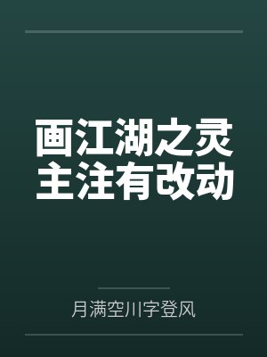 画江湖之灵主注有改动 画江湖之灵主注有改动
