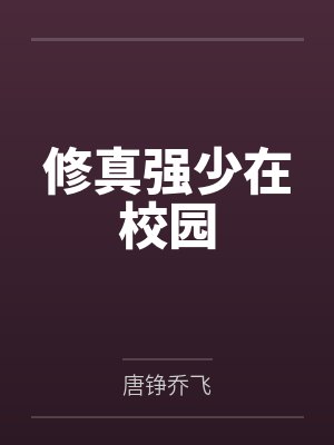 修真强少在校园 修真强少在校园