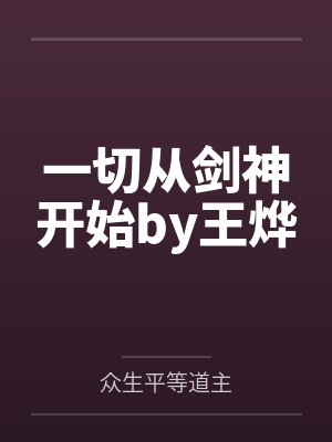 一切从剑神开始by王烨