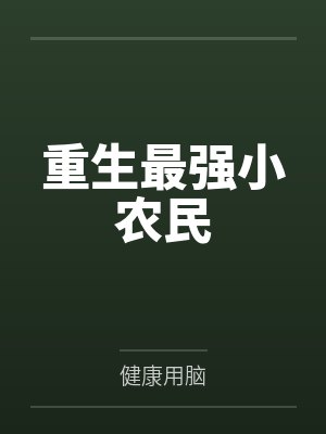 重生最强小农民by健康用脑 重生最强小农民by健康用脑