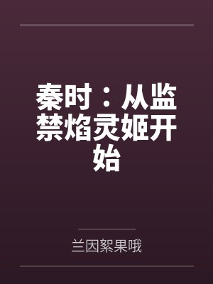 郑泽焰灵姬 郑泽焰灵姬
