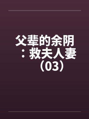 小说父辈的余荫续写 小说父辈的余荫续写