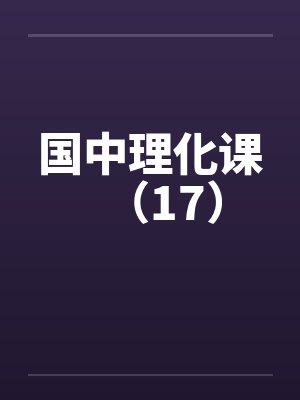国中理化课(17) 国中理化课(17)