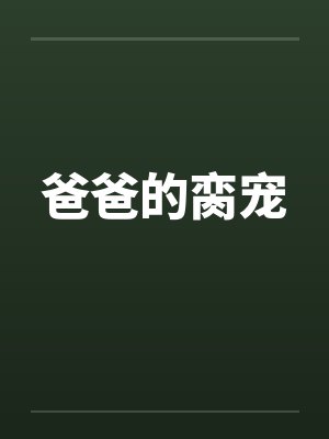 爸爸的脔宠 爸爸的脔宠
