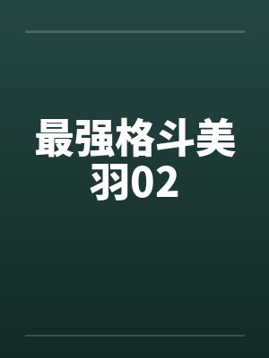 最强格斗美羽02 最强格斗美羽02