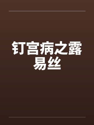 钉宫病之露易丝 钉宫病之露易丝