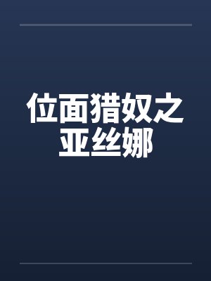 位面猎奴之亚丝娜