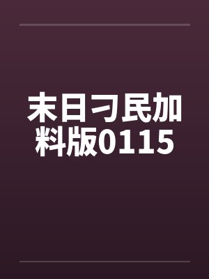 末日刁民加料版0115 末日刁民加料版0115