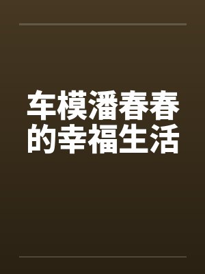 车模潘春春的幸福生活
