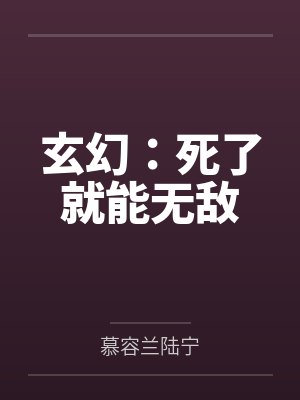 玄幻:死了就能无敌 玄幻:死了就能无敌