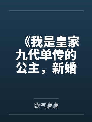 《我是皇家九代单传的公主,新婚三天驸马要娶平妻》 《我是皇家九代单传的公主,新婚三天驸马要娶平妻》