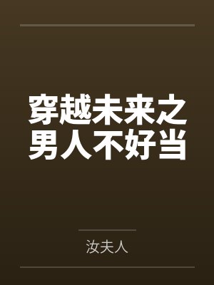 穿越未来之男人不好当 穿越未来之男人不好当