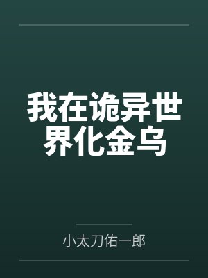 我在诡异世界化金乌 我在诡异世界化金乌