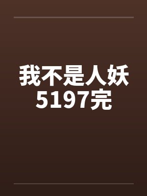 我不是人妖5197完 我不是人妖5197完