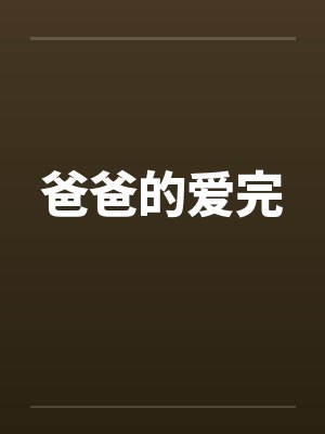 爸爸的爱完 爸爸的爱完