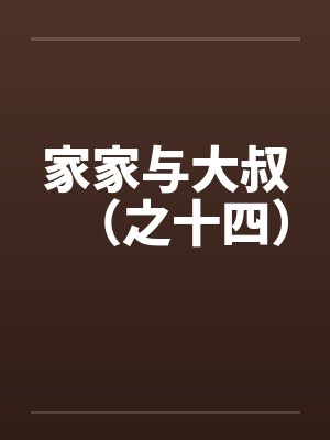家家与大叔(之十四) 家家与大叔(之十四)