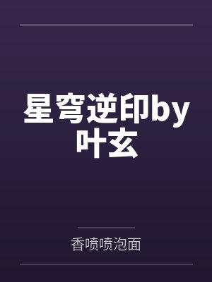 星穹逆印by叶玄