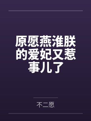 原愿燕淮朕的爱妃又惹事儿了