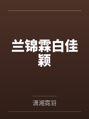 兰锦霖白佳颖