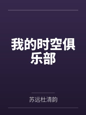 我的时空俱乐部 我的时空俱乐部