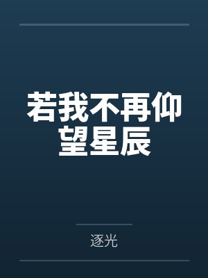 若我不再仰望星辰 若我不再仰望星辰