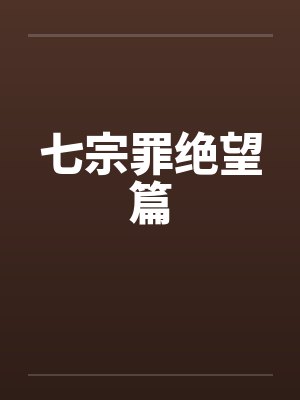 七宗罪绝望篇 七宗罪绝望篇