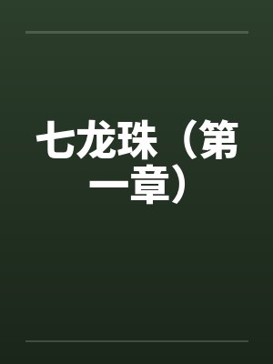 七龙珠(第一章) 七龙珠(第一章)