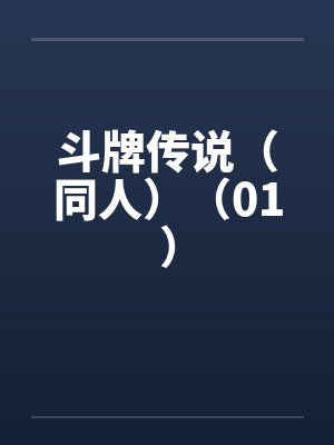 斗牌传说(同人)(01) 斗牌传说(同人)(01)