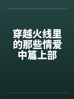 穿越火线里的那些情爱中篇上部 穿越火线里的那些情爱中篇上部