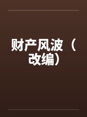 财产风波(改编) 财产风波(改编)